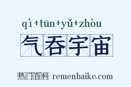 气吞宇宙是什么意思的图片
